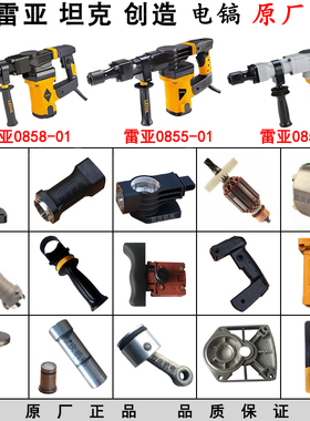 雷亚0855电镐原厂配件创造坦克0858转子齿轮箱铁头开关手柄机壳