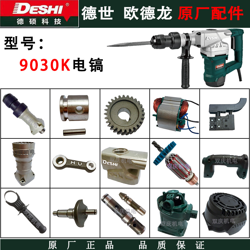 德世欧德龙9030K电镐原厂配件浙江德硕电锤转子定子开关手柄机壳