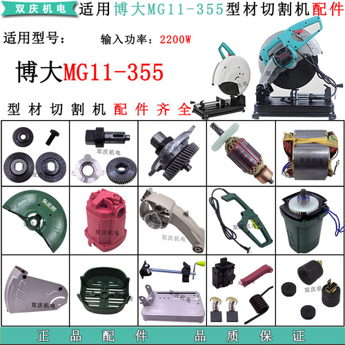 适用博大MG11-355型材切割机配件
