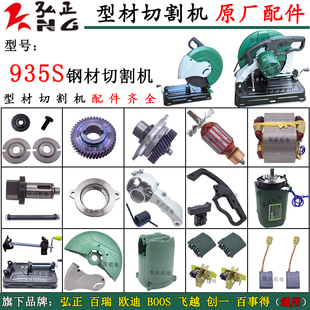 弘正935S钢材切割机配件转子定子齿轮机壳摇臂欧迪飞越355迪美350