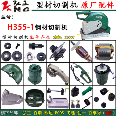 弘正355-1型材切割机原厂配件939
