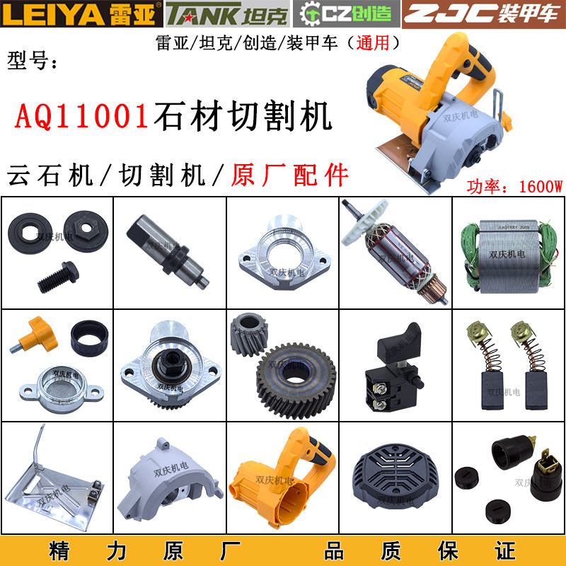 雷亚AQ11001石材切割机原厂配件图片