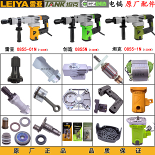 雷亚0855 0858电镐转子定子齿轮箱创造铁头机壳坦克碳刷原装配件