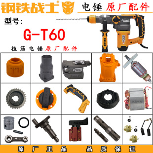 钢铁战士T60电镐转子定子手柄碳刷机壳齿轮箱电锤冲击钻原厂配件