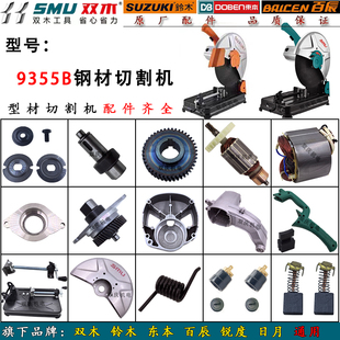 双木9355B钢材切割机原厂配件铃木355切割机转子东本350摇臂机壳