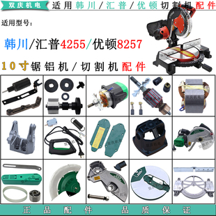 适用韩川汇普4255优顿8257切割机转子挡板电机机壳255锯铝机配件