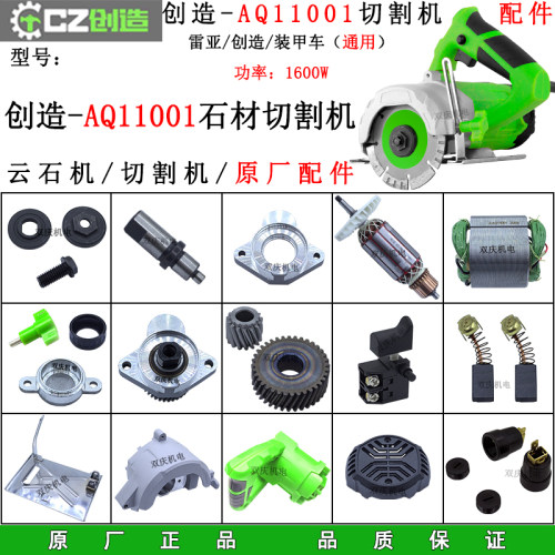 创造AQ11001石材切割机原厂配件