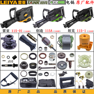 坦克雷亚115-01大电镐配件转子定子齿轮前筒铁头开关手柄创造115A