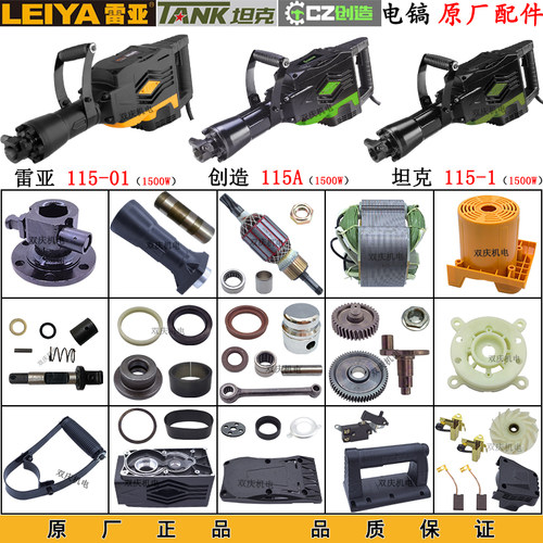 雷亚115-01大电镐原厂配件115A