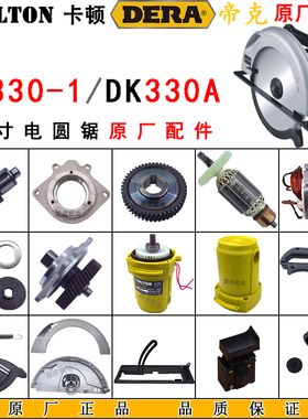 卡顿330-1帝克330A电圆锯转子定子机壳齿轮底板14寸切割机配件