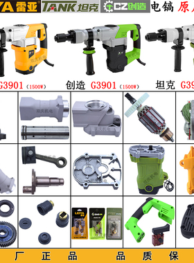 雷亚G3901电镐原厂配件转子定子开关手柄铁头活塞连杆创造坦克