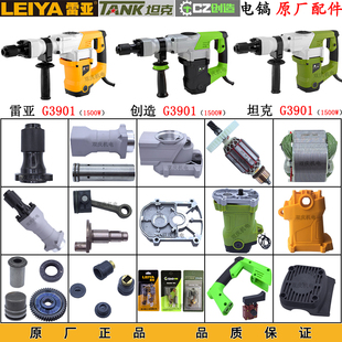 雷亚G3901电镐原厂配件转子定子开关手柄铁头活塞连杆创造坦克