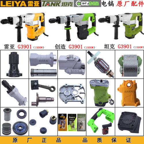 雷亚坦克G3901电镐原厂配件