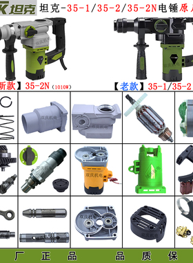 坦克35-2/35-1电锤原厂配件35-2N转子定子活塞连杆齿轮箱开关手柄