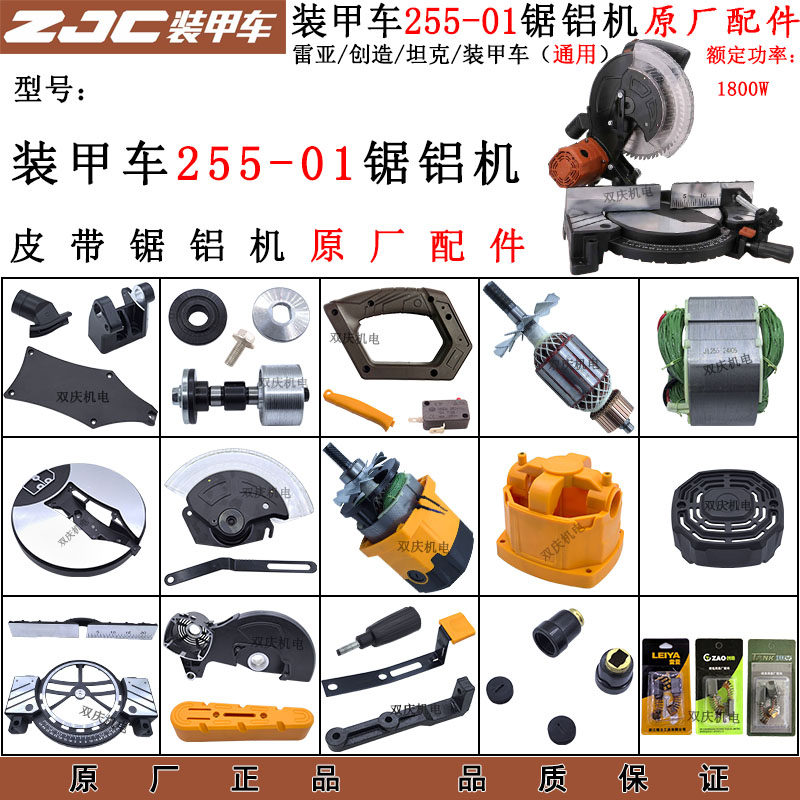 装甲车255-01锯铝机切割机配件