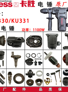 卡胜KU330电锤转子定子机壳齿轮箱活塞连杆碳刷331电镐原厂配件