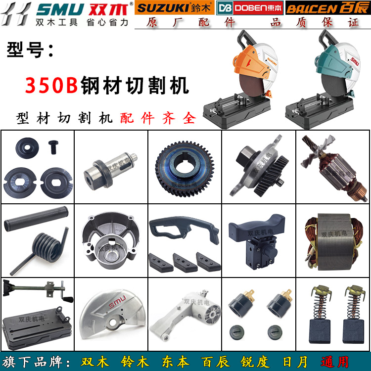 双木铃木350B型材切割机原厂配件