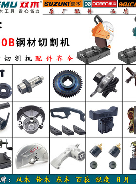 双木铃木东本350B切割机转子定子机壳齿轮开关手柄百辰钢材机配件