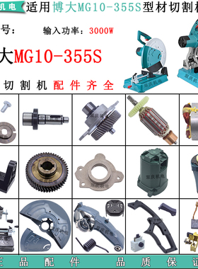 适用博大MG10-355S型材切割机配件转子定子齿轮电机摇臂350防护罩