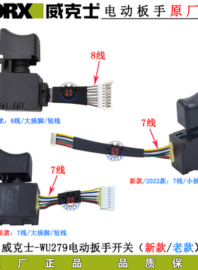 威克士WU279电动扳手开关配件无刷锂电扳手7线8线电源开关原厂