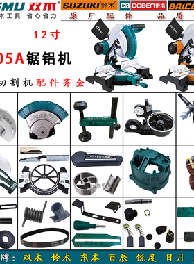 双木7305A锯铝机原厂配件铃木12寸切割机转子东本界铝机挡料板45