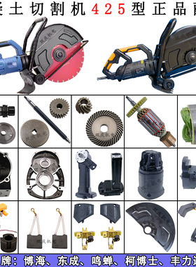 适用东成鸣蝉柯博士丰力达425切割机配件转子定子机壳齿轮切墙机