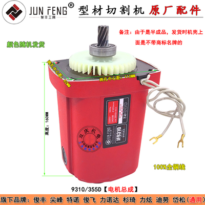 俊丰9310切割机配件力诺达355D