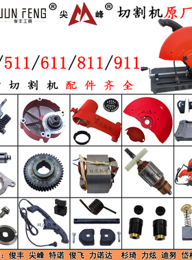 俊丰311钢材切割机转子355尖峰511特诺611岱松811杉琦911原厂配件