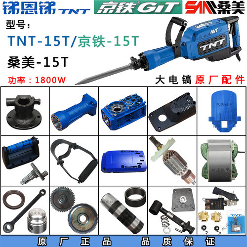锑恩锑TNT15T大电镐桑美冲击钻
