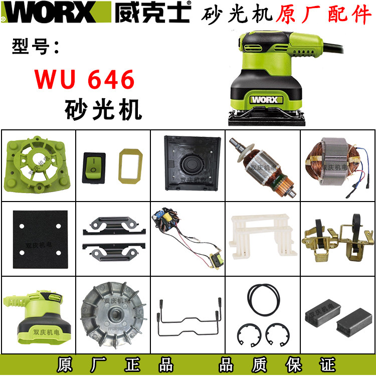 威克士wu646砂光机转子定子图片