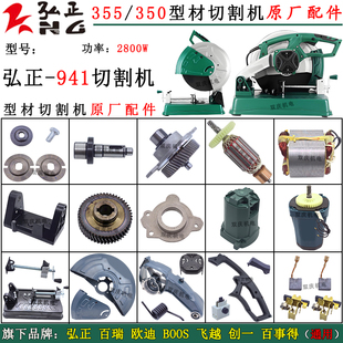 弘正941型材切割机配件转子定子电机齿轮百瑞欧迪355钢材切割机