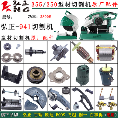 弘正941型材切割机原厂配件