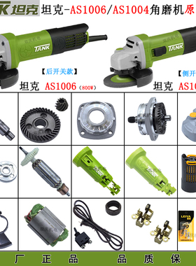 坦克AS1004角磨机原厂配件转子定子头壳齿轮开关AS1006精力磨光机