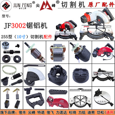 俊丰尖峰3002锯铝机原厂配件