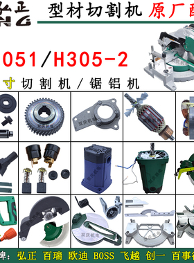 弘正93051切割机转子定子电机12寸锯铝机H305-2圆盘挡板原厂配件