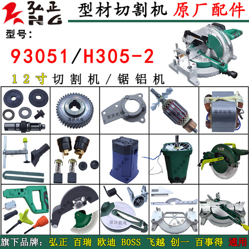 305-2锯铝机弘正93051切割机配件