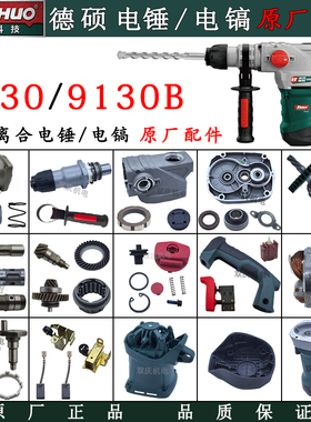 德硕9130电锤转子定子开关手柄齿轮9130B离合植筋电镐原厂配件28K