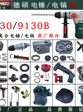 德硕9130电锤电镐冲击钻原厂配件