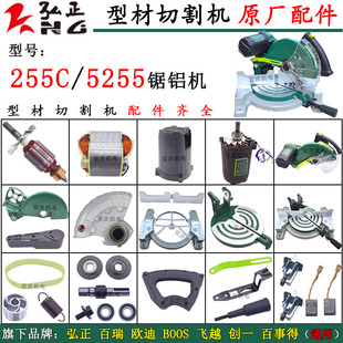 弘正255C锯铝机转子定子挡板圆盘底座开关10寸5255切割机原厂配件