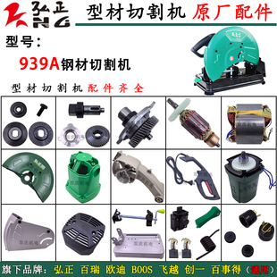 弘正939A切割机原厂配件转子定子支架弹簧碳刷350/355钢材切割机