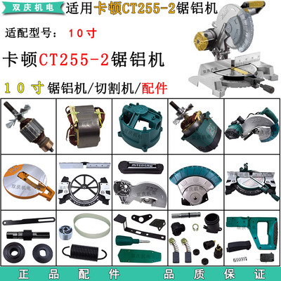 适用卡顿CT255-2锯铝机配件