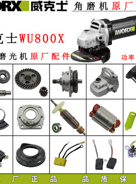 威克士WU800X角磨机750W原厂配件