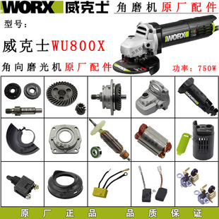 威克士WU800X角磨机转子定子齿轮机壳开关碳刷100磨光机配件750W