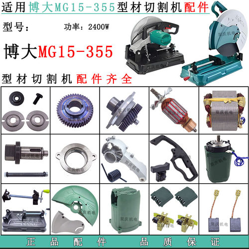 适用博大MG15-355型材切割机配件