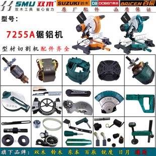 双木7255A锯铝机原厂配件铃木10寸切割机东本45度斜切锯转子挡板