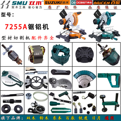双木7255a锯铝机原厂配件10寸