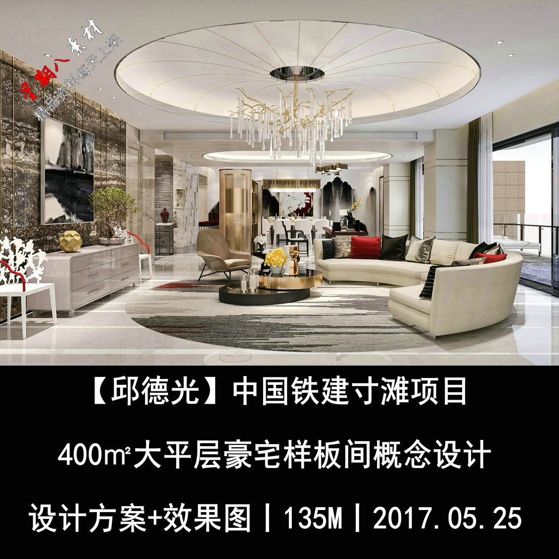 f39邱德光概念设计方案中国铁建寸滩项目大平层豪宅样板间效果图