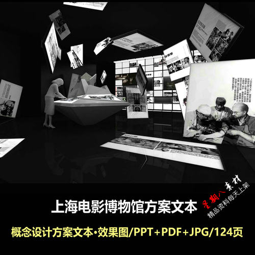 f511上海电影文化博物馆展厅室内设计PPT概念方案文本效果图124页