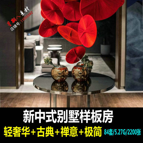 z91新中式设计别墅样板房高清实景照片禅意极简轻奢华中式风格