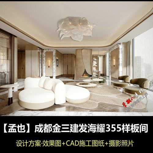 c976孟也新作成都金三建发海耀355平层样板间方案CAD施工图纸实景